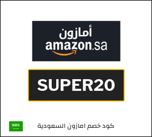 كوبون خصم امازون السعودية SUPER20
