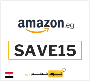 كوبون خصم امازون مصر SAVE15