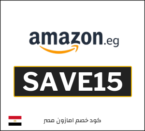 كوبون خصم امازون مصر SAVE15