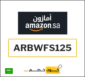 كوبون خصم امازون السعودية ARBWFS125