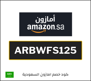 كوبون خصم امازون السعودية ARBWFS125