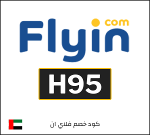 كوبون خصم فلاي ان H95