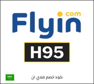 كود خصم فلاي ان 2025 (H95)