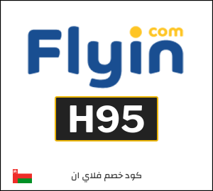كود خصم فلاي ان 2026 (H95)