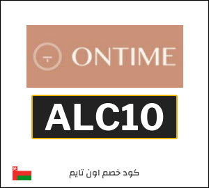 كوبون خصم اون تايم ALC10