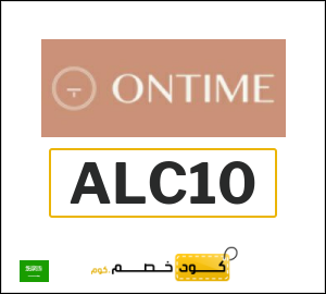 كوبون خصم اون تايم ALC10