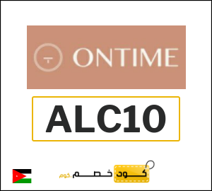 كود خصم اون تايم 2026 (ALC10)
