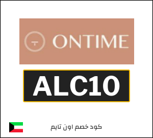 كود خصم اون تايم 2025 (ALC10)