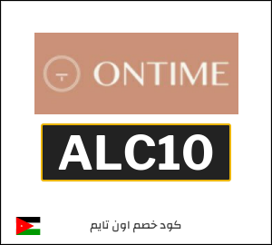 كود خصم اون تايم 2026 (ALC10)