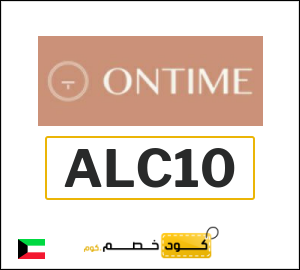 كود خصم اون تايم 2026 (ALC10)