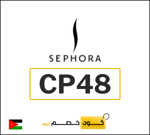 كود خصم سيفورا