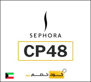 كود خصم سيفورا
