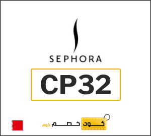 كوبون خصم سيفورا CP32