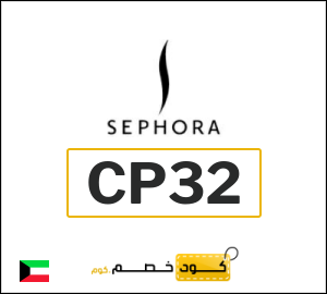 كوبون خصم سيفورا CP32