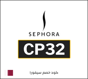 كوبون خصم سيفورا CP32