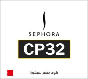 كوبون خصم سيفورا CP32