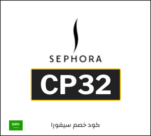 كوبون خصم سيفورا CP32