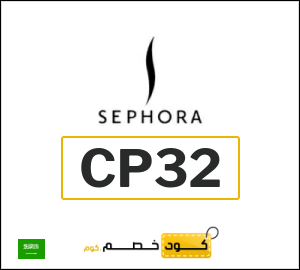 كود خصم سيفورا 2026 (CP32)