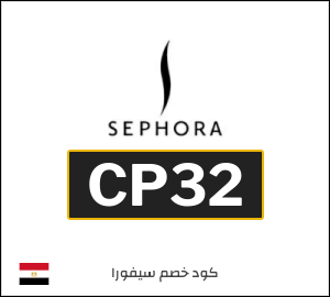 كود خصم سيفورا 2026 (CP32)