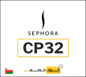 كود خصم سيفورا 2026 (CP32)