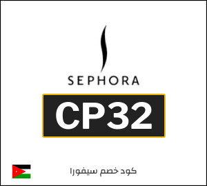 كود خصم سيفورا 2026 (CP32)