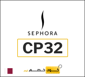 كود خصم سيفورا 2026 (CP32)