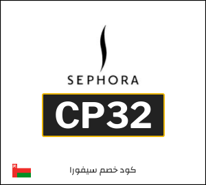 كود خصم سيفورا 2026 (CP32)