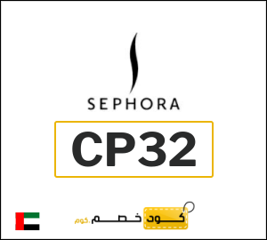 كود خصم سيفورا 2026 (CP32)
