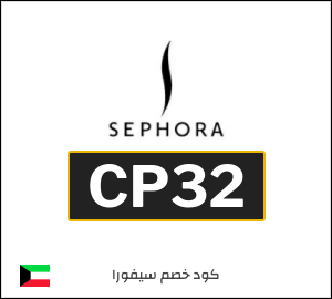 كود خصم سيفورا 2026 (CP32)