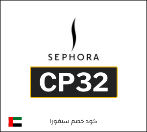 كود خصم سيفورا 2026 (CP32)