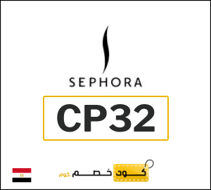 كود خصم سيفورا 2026 (CP32)