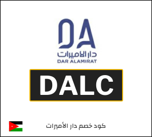 كود خصم دار الأميرات