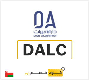 كود خصم دار الأميرات