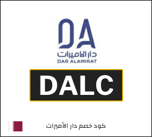 كود خصم دار الأميرات