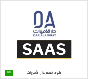 كود خصم دار الاميرات 2026 (SAAS)