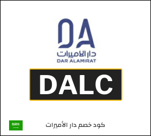 كود خصم دار الاميرات 2026 (DALC)
