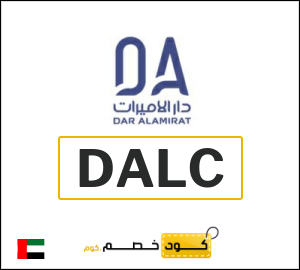 كود خصم دار الاميرات 2026 (DALC)