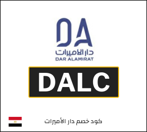 كود خصم دار الاميرات 2026 (DALC)