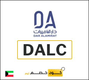 كود خصم دار الاميرات 2026 (DALC)