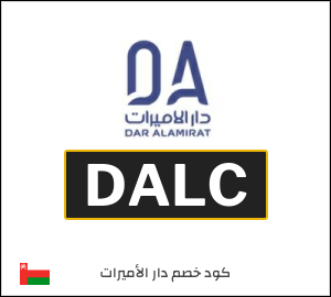 كود خصم دار الاميرات 2026 (DALC)