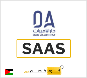 كود خصم دار الاميرات 2026 (SAAS)