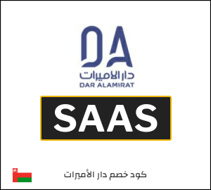 كود خصم دار الاميرات 2026 (SAAS)