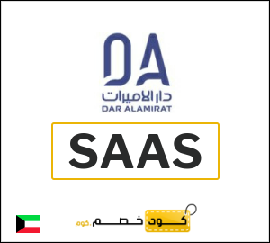 كود خصم دار الاميرات 2026 (SAAS)