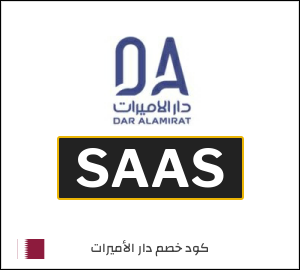 كود خصم دار الاميرات 2026 (SAAS)