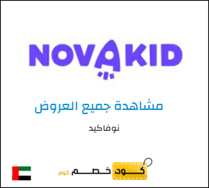 كود خصم نوفاكيد