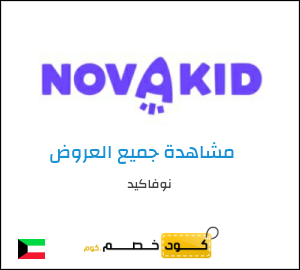 كود خصم نوفاكيد