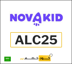 كوبون خصم نوفاكيد ALC25