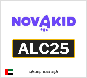 كوبون خصم نوفاكيد ALC25