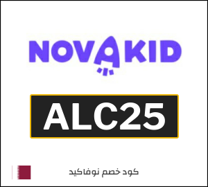 كوبون خصم نوفاكيد ALC25