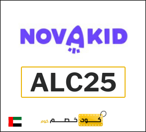 كود خصم نوفاكيد 2026 (ALC25)
